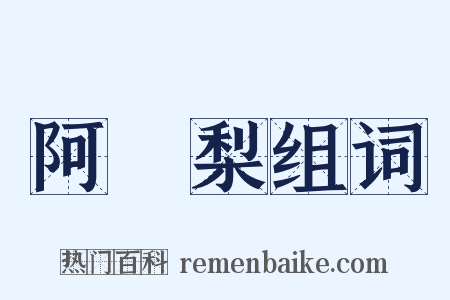 阿阇梨组词是什么意思的图片